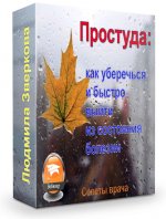 codzhizni.ru_wp_content_uploads_2016_10_Prostuda_Zverkova.jpg