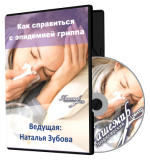 www.pc_kashemir.ru_images_shop_kak_spravitsya_s_epidemiej_grippa.png