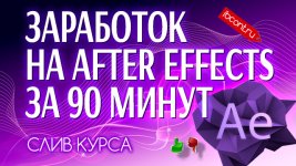 Заработок-на-After-Effects-сайт.jpg