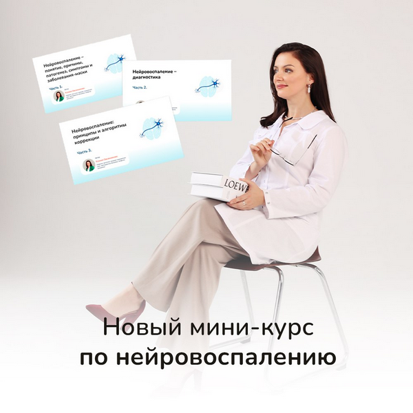 Изображение [Ксения Овсянникова] Нейровоспаление, что делать? Тариф Самостоятельный слушатель (2025)
