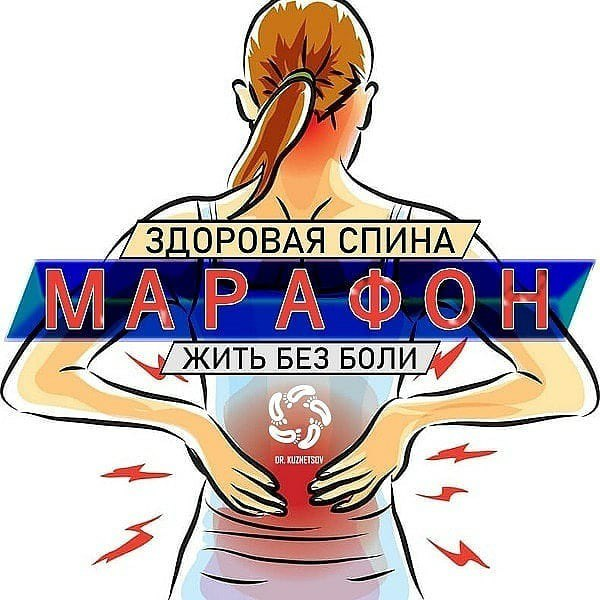 Изображение [Dr.Kuznetsov] Павел Кузнецов ― Здоровая спина ИЛИ жизнь без боли (2020)