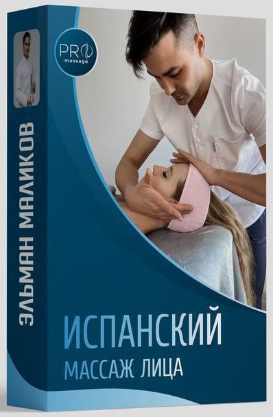 Изображение [Эльман Маликов] Испанский массаж лица (2023)