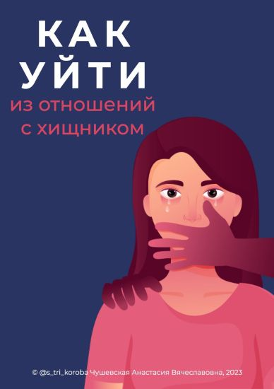 Изображение [Анастасия Чушевская] Гайд «Как уйти из отношений с хищником» (2023)