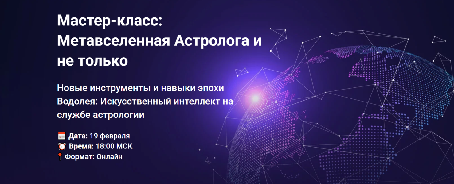 Изображение [AstroGeo] Дмитрий Мирцев — Метавселенная Астролога и не только (2025)