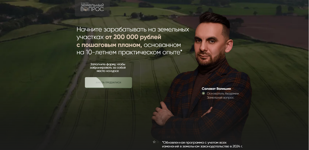 Изображение [Салават Валишин] [Академия Земельный вопрос] Земельный Эксперт 2.0. Тариф Смотрю сам (2025)