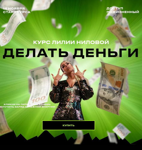 Изображение [Лилия Нилова] Делать Деньги (2022)
