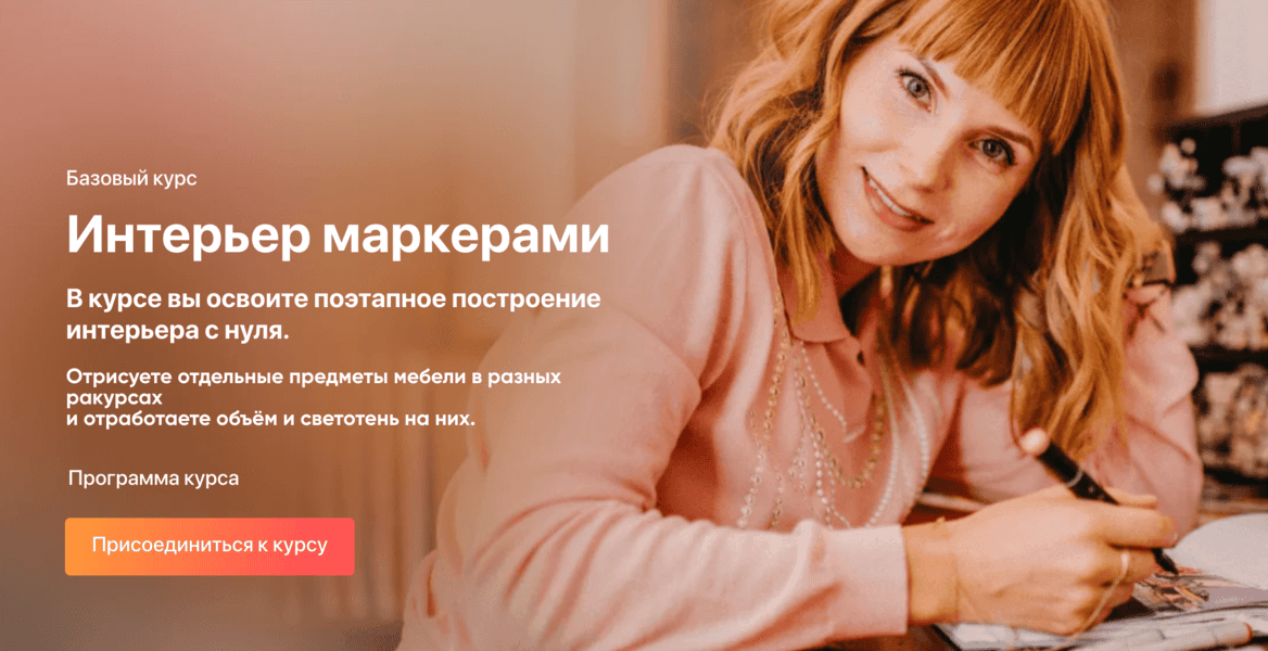 Изображение [InteriorSketch] Ольга Каминская ― Базовый интерьер маркерами Kur (2025)