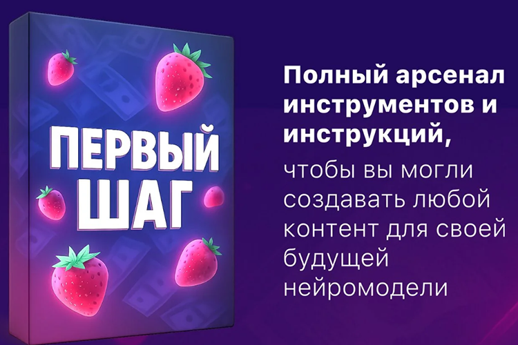 Изображение [Продюсер нейродевочек] Первый шаг создания бизнеса на Ai моделях 18+ (2025)