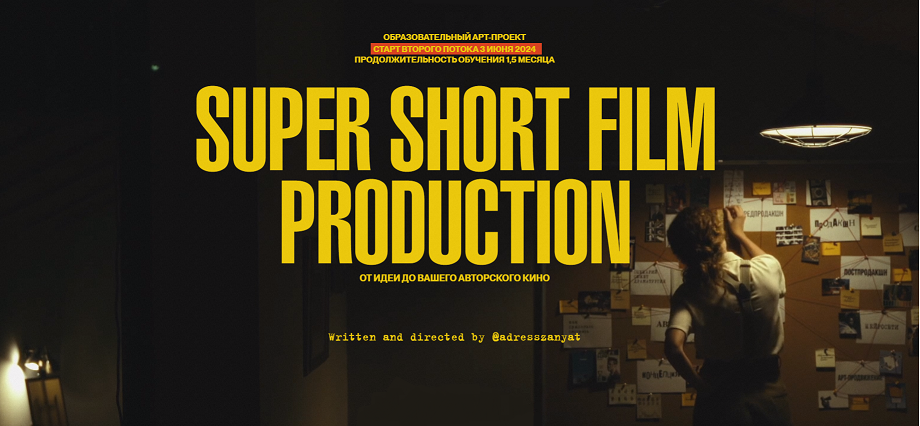 Изображение [Мария Кобцева] Super Short Film Production. От идеи до вашего авторского кино (2024)